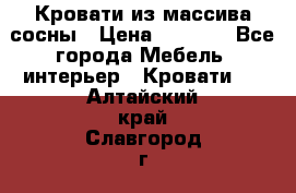 Кровати из массива сосны › Цена ­ 4 820 - Все города Мебель, интерьер » Кровати   . Алтайский край,Славгород г.